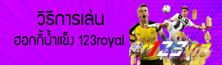 วิธีการเล่นฮอกกี้น้ำแข็ง 123royal 